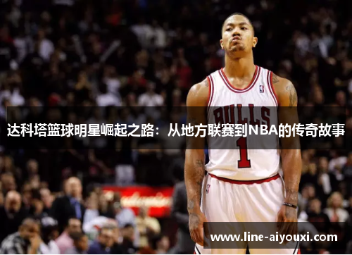 达科塔篮球明星崛起之路：从地方联赛到NBA的传奇故事