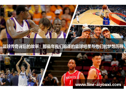 篮球传奇背后的故事：那些年我们追逐的篮球明星与他们的梦想历程