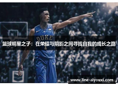 篮球明星之子：在荣耀与阴影之间寻找自我的成长之路