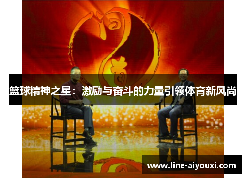 篮球精神之星：激励与奋斗的力量引领体育新风尚