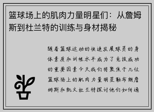 篮球场上的肌肉力量明星们：从詹姆斯到杜兰特的训练与身材揭秘