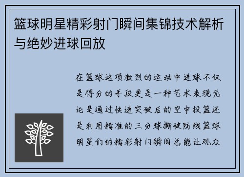 篮球明星精彩射门瞬间集锦技术解析与绝妙进球回放