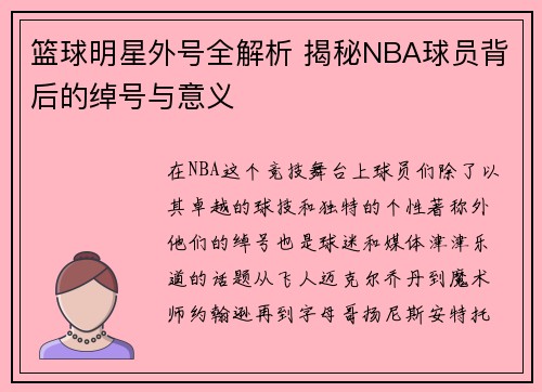 篮球明星外号全解析 揭秘NBA球员背后的绰号与意义
