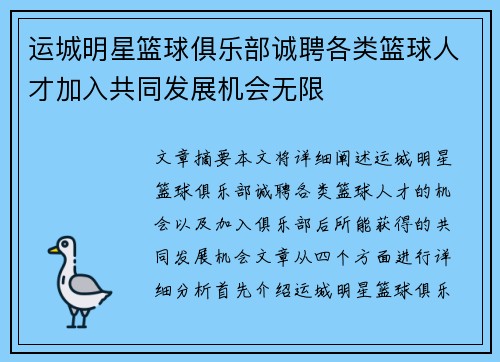 运城明星篮球俱乐部诚聘各类篮球人才加入共同发展机会无限